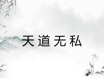 天道无私