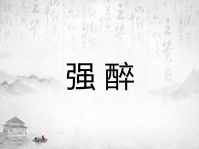 强醉