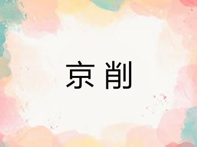京削