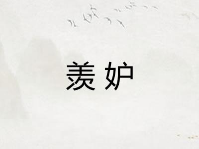羡妒
