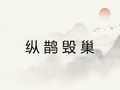 纵鹊毁巢