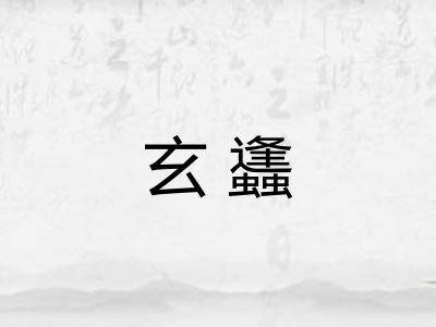 玄蠭