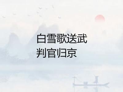 白雪歌送武判官归京