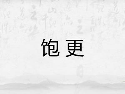 饱更