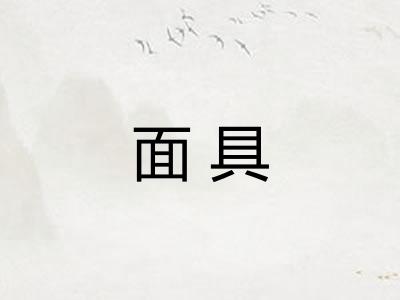 面具