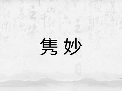 隽妙