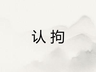 认拘