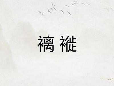 褵褷