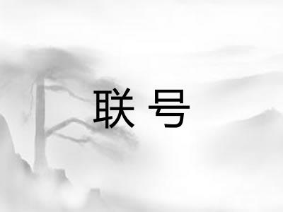 联号