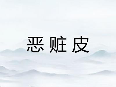 恶赃皮