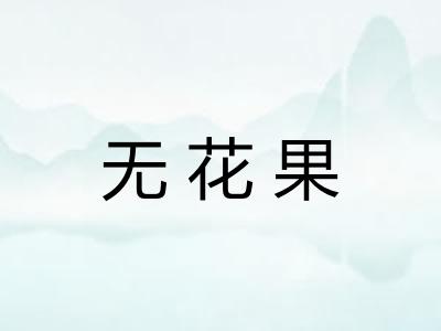 无花果
