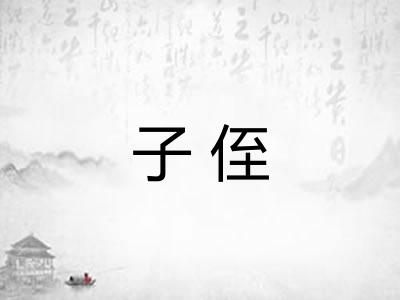 子侄