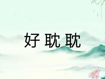 好耽耽