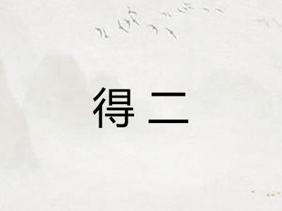 得二