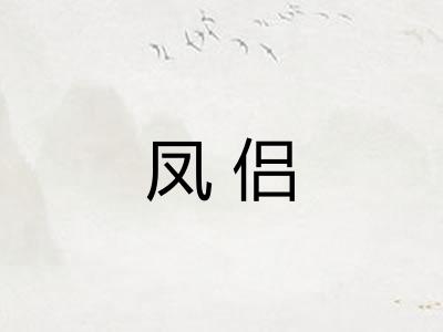 凤侣