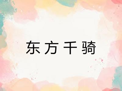 东方千骑