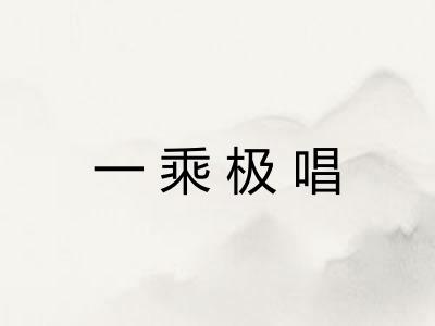 一乘极唱