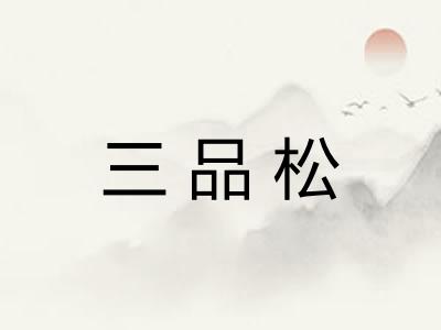 三品松
