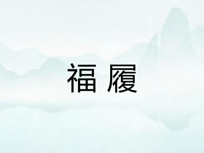 福履