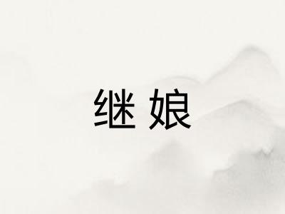 继娘