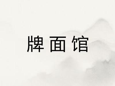 牌面馆