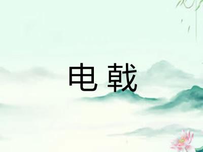 电戟