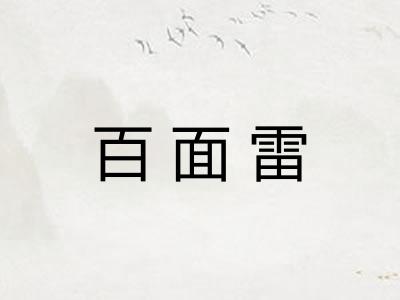 百面雷