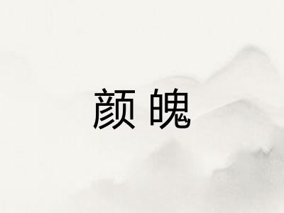 颜魄
