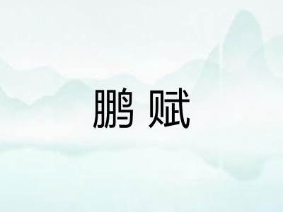 鹏赋