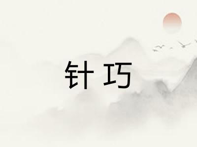 针巧
