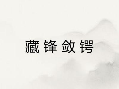 藏锋敛锷