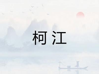 柯江