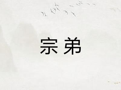 宗弟