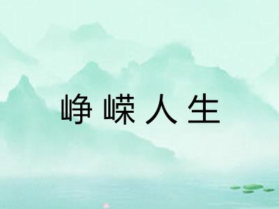 峥嵘人生