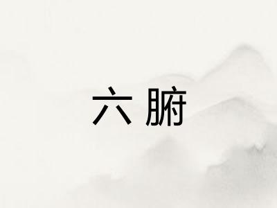 六腑