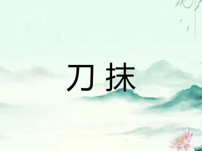 刀抹