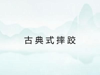 古典式摔跤