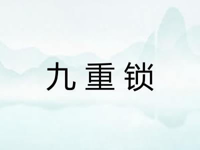 九重锁