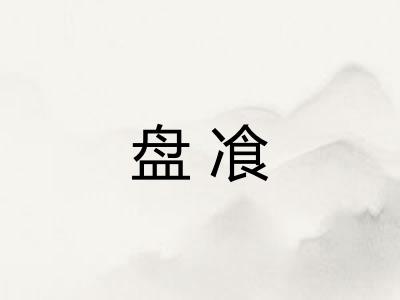 盘飡