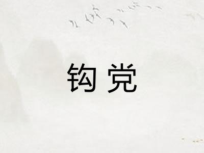 钩党