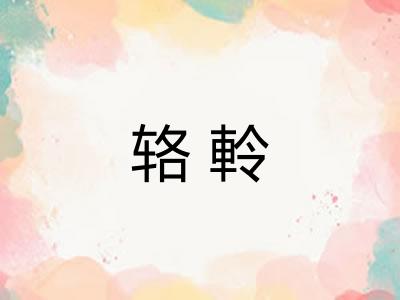 辂軨