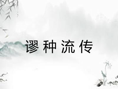 谬种流传