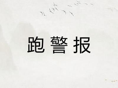 跑警报