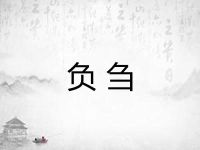 负刍