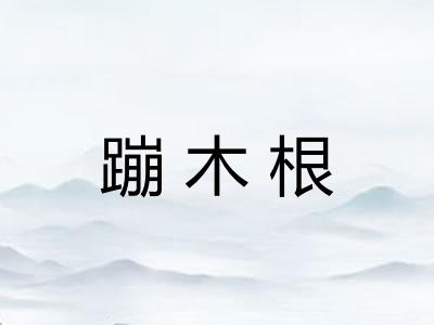 蹦木根