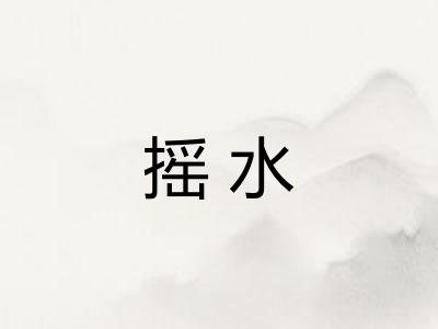 摇水