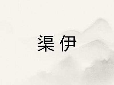 渠伊