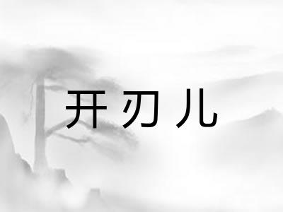 开刃儿
