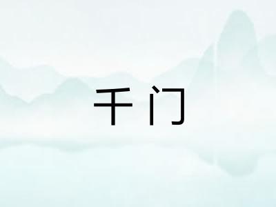 千门