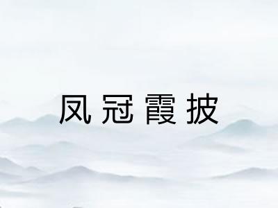 凤冠霞披